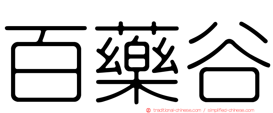 百藥谷