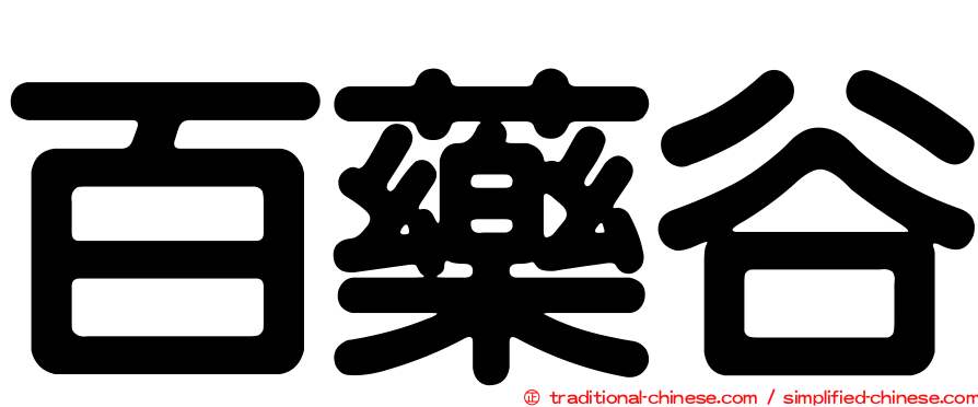 百藥谷