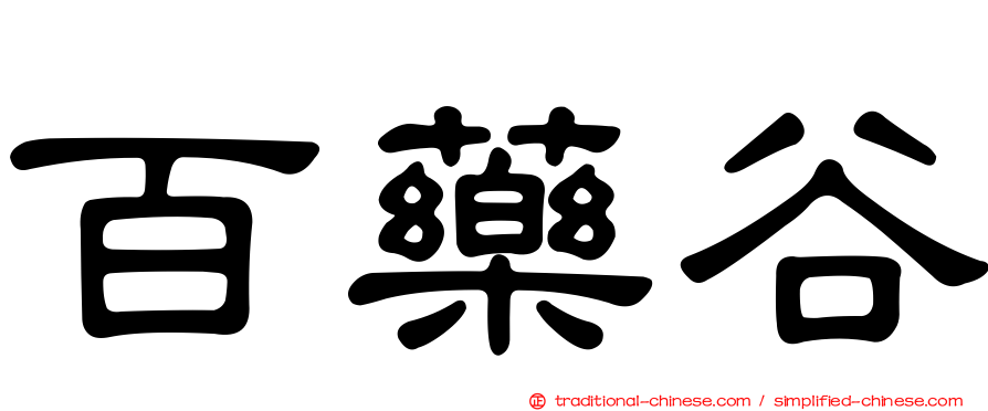 百藥谷