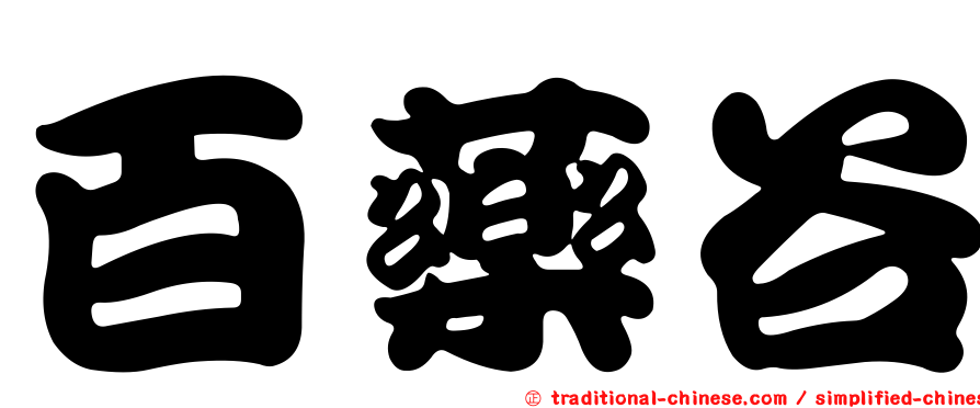 百藥谷
