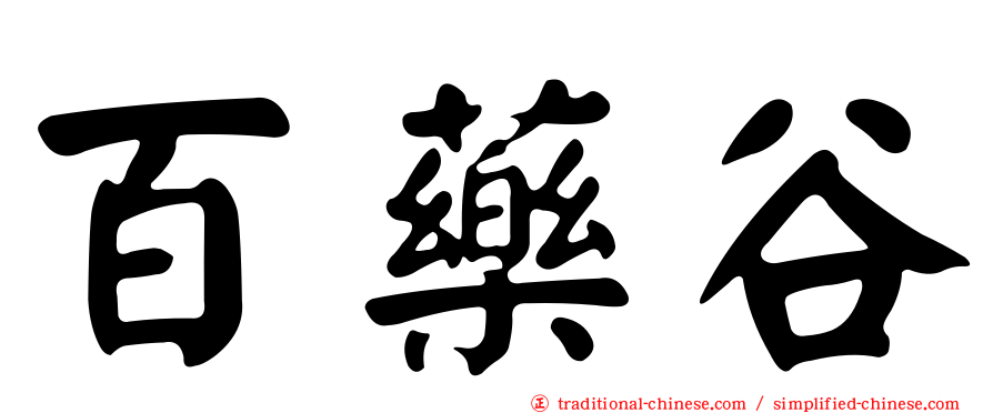 百藥谷