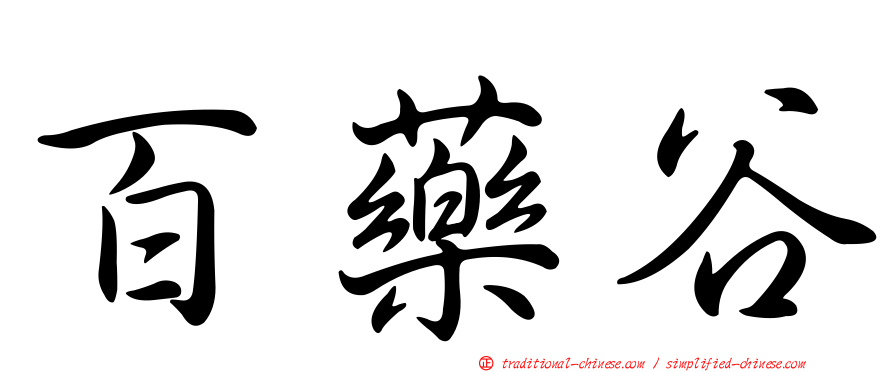 百藥谷