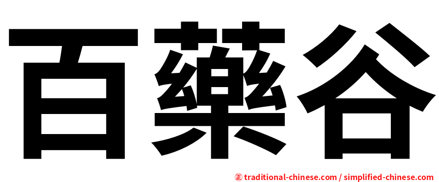 百藥谷