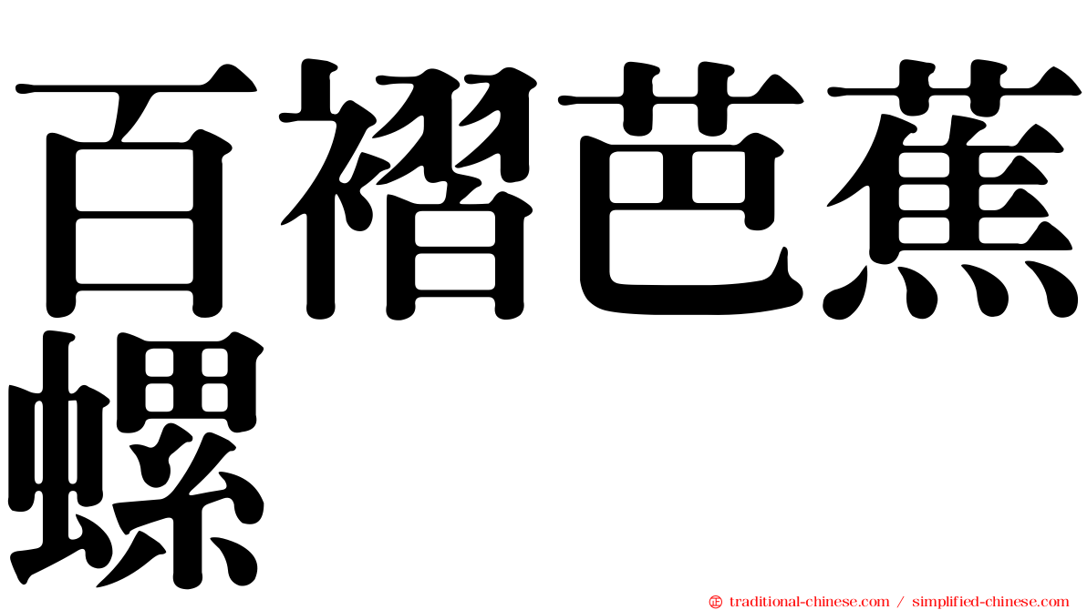 百褶芭蕉螺
