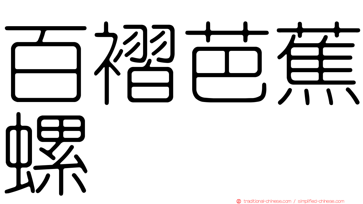 百褶芭蕉螺