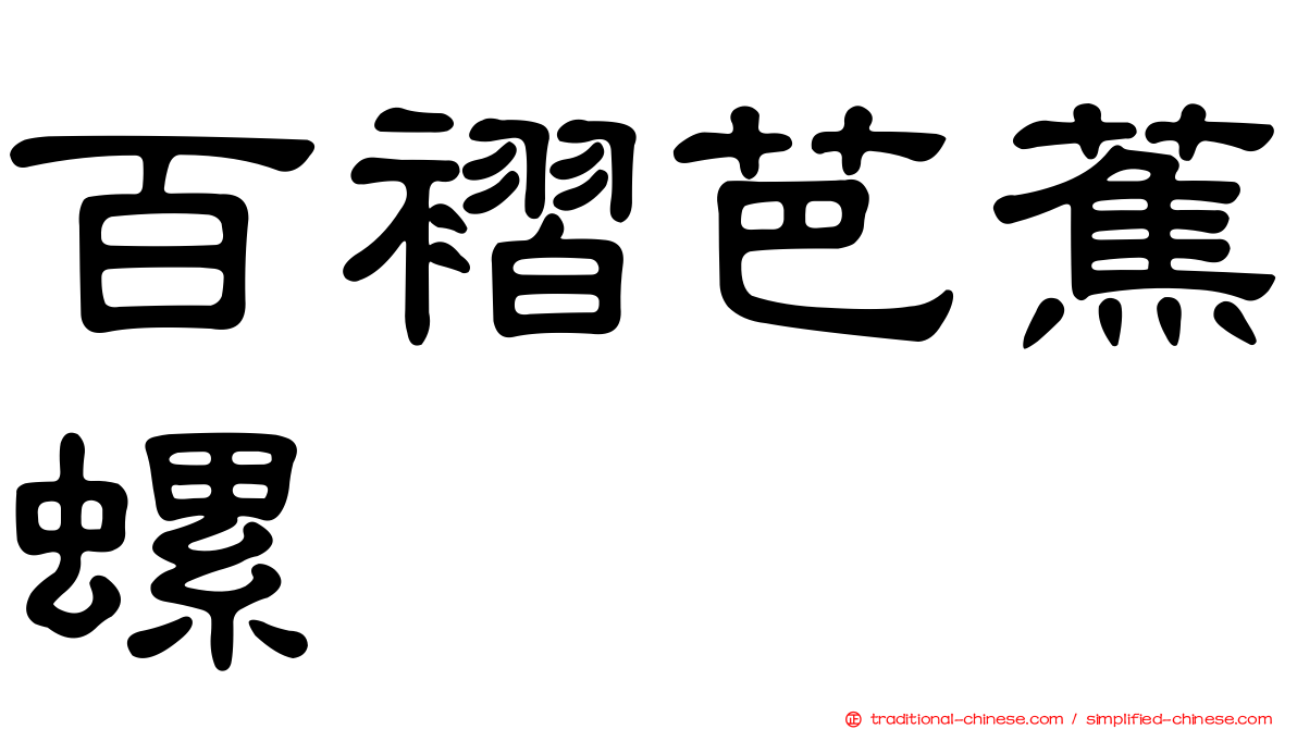 百褶芭蕉螺