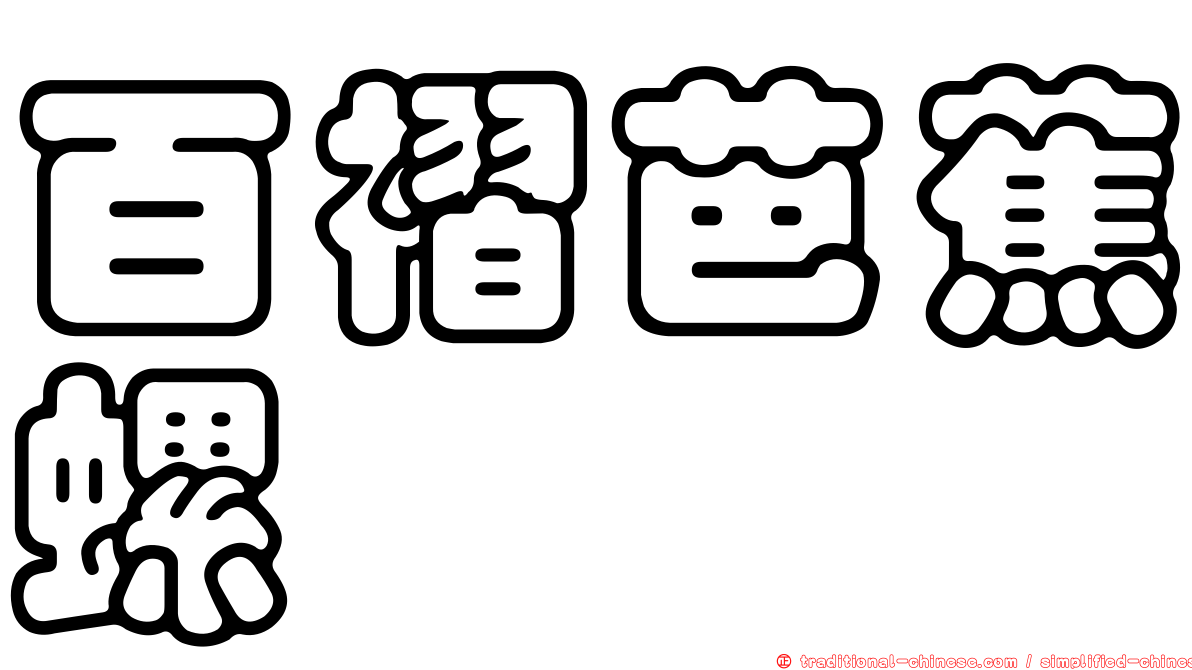 百褶芭蕉螺