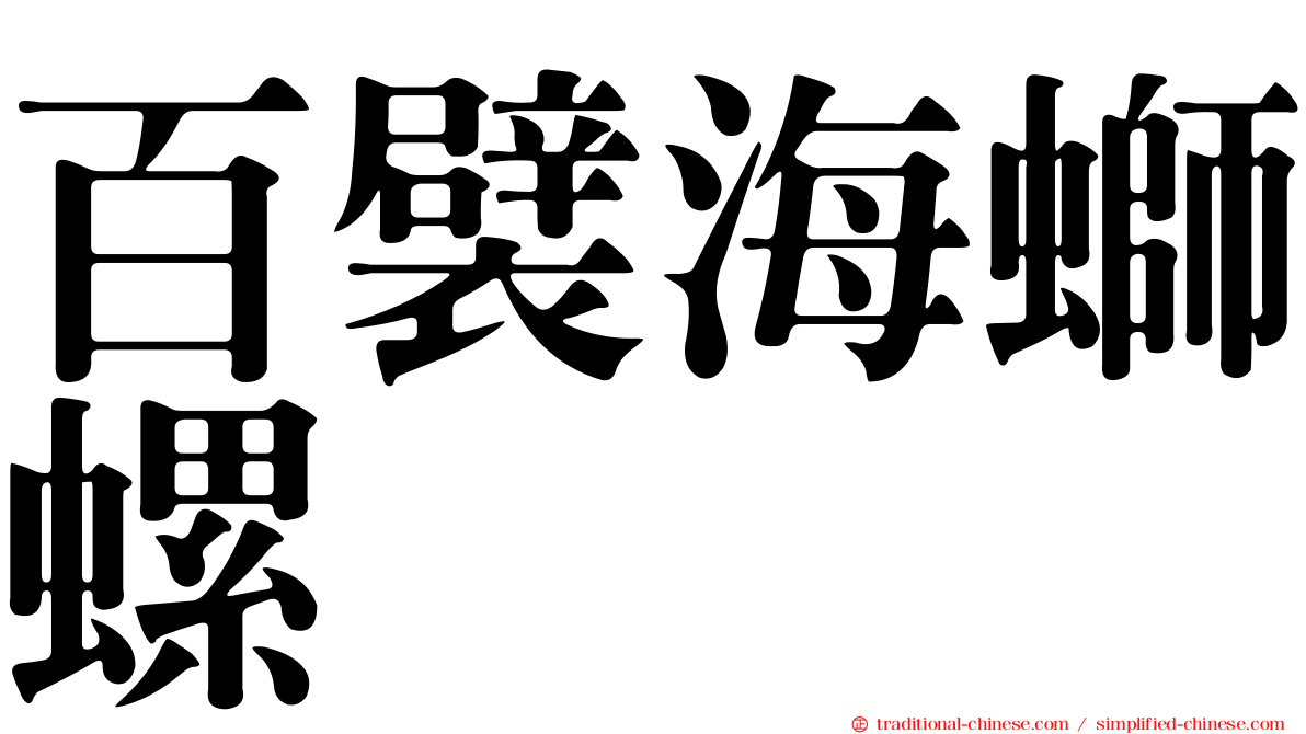 百襞海螄螺