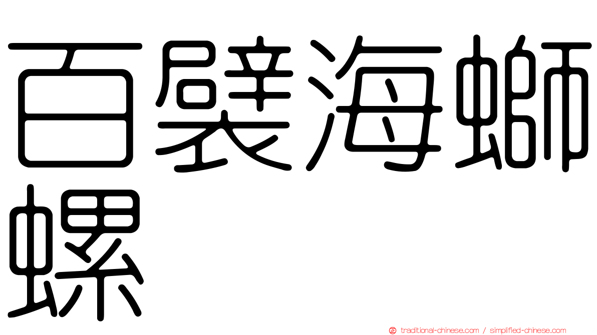 百襞海螄螺