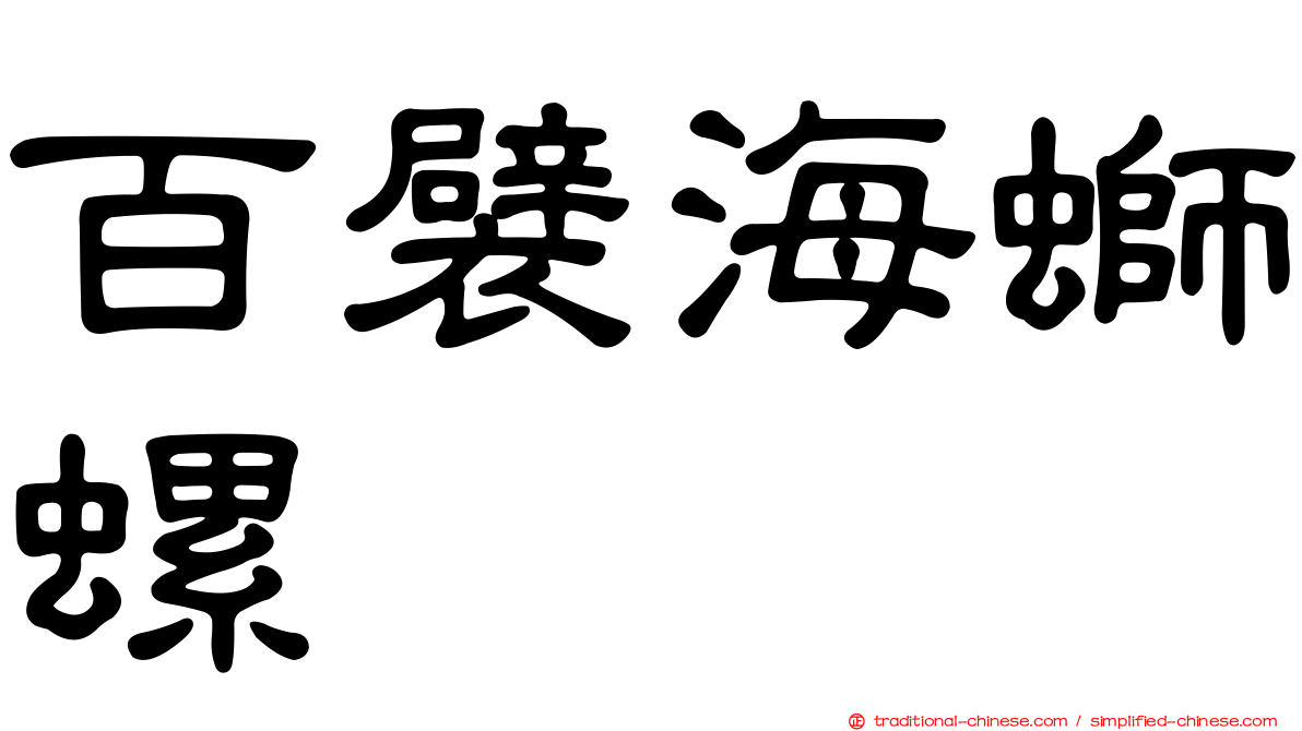 百襞海螄螺