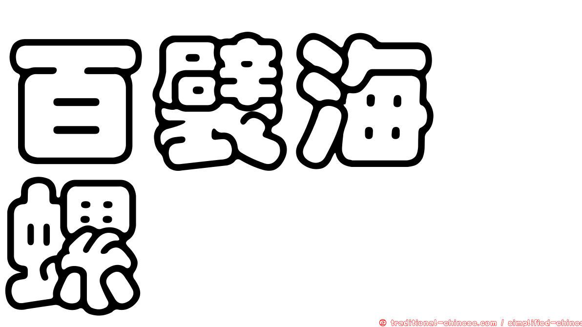 百襞海螄螺