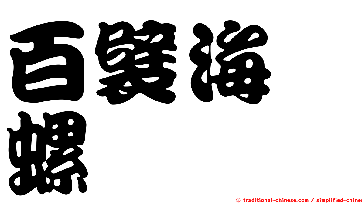 百襞海螄螺