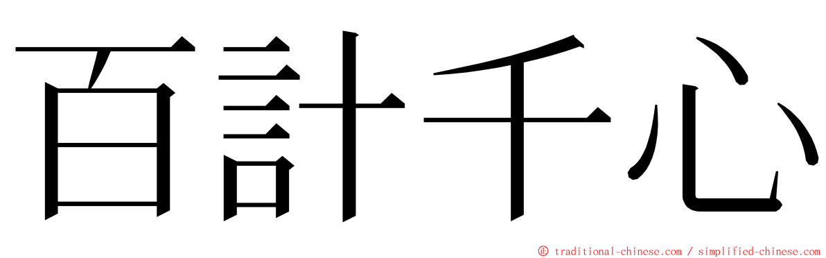 百計千心 ming font