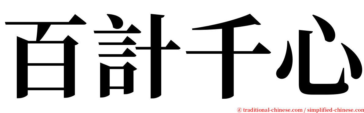 百計千心 serif font