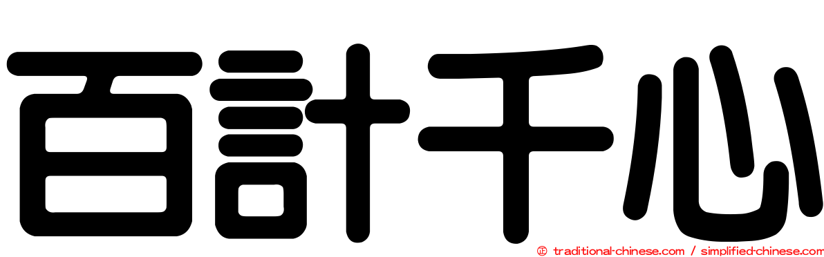 百計千心