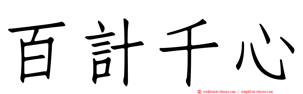 百計千心