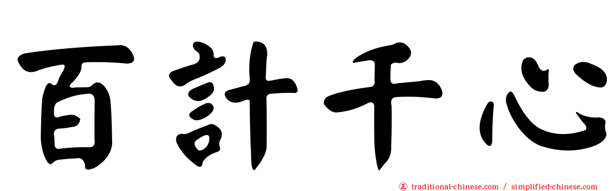 百計千心
