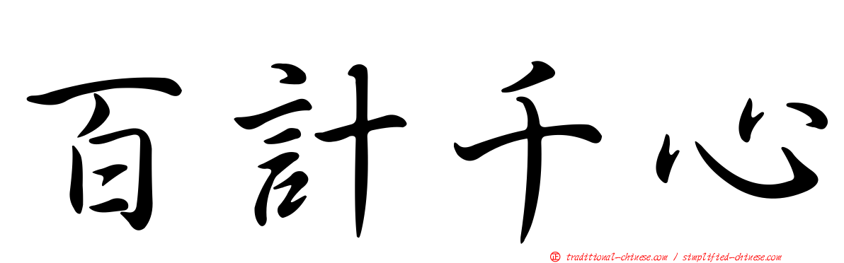 百計千心