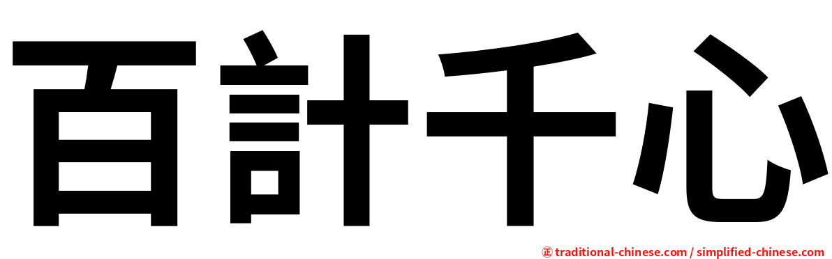 百計千心