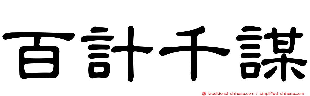 百計千謀