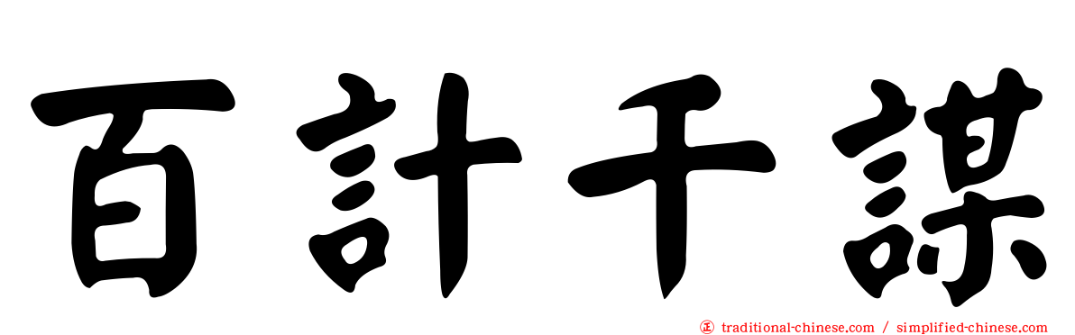 百計千謀