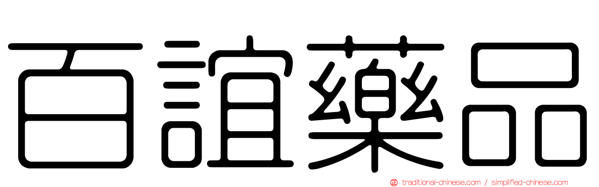 百誼藥品