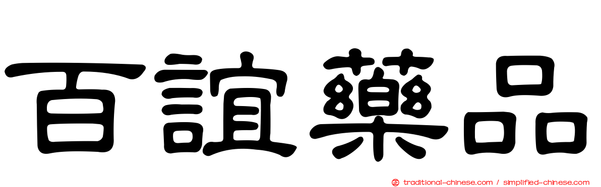 百誼藥品