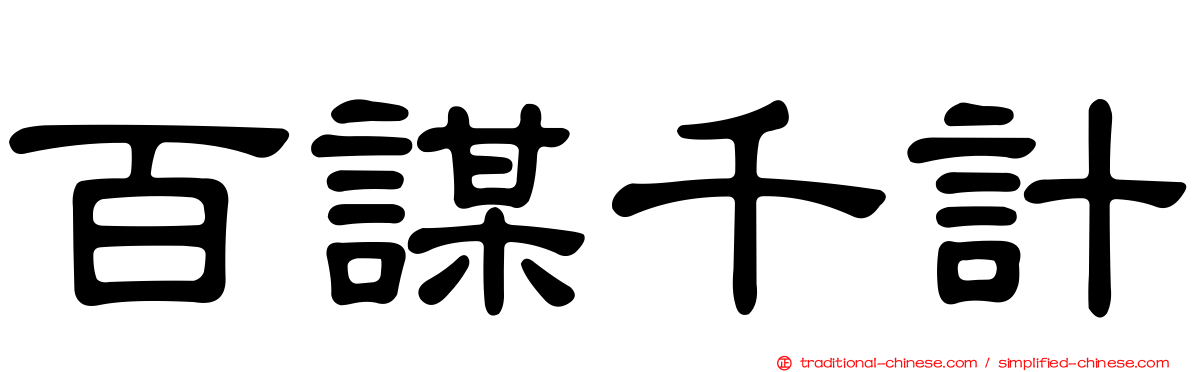 百謀千計