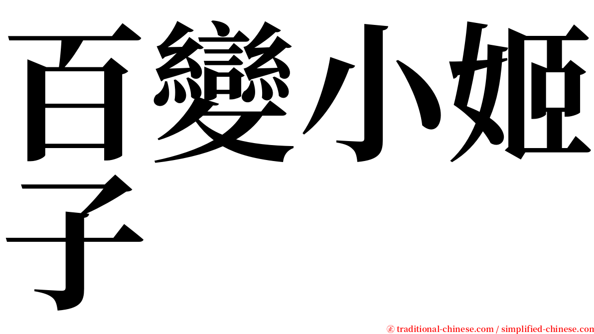 百變小姬子 serif font