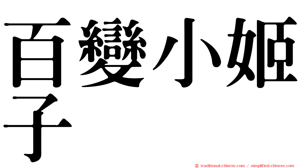 百變小姬子