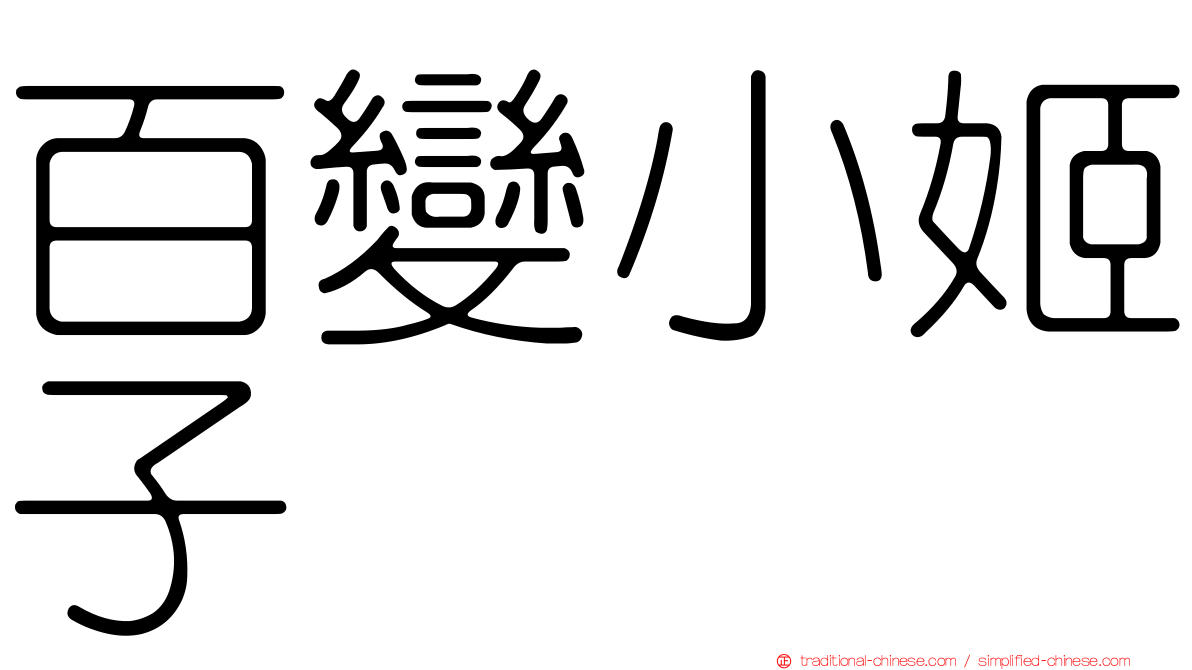 百變小姬子