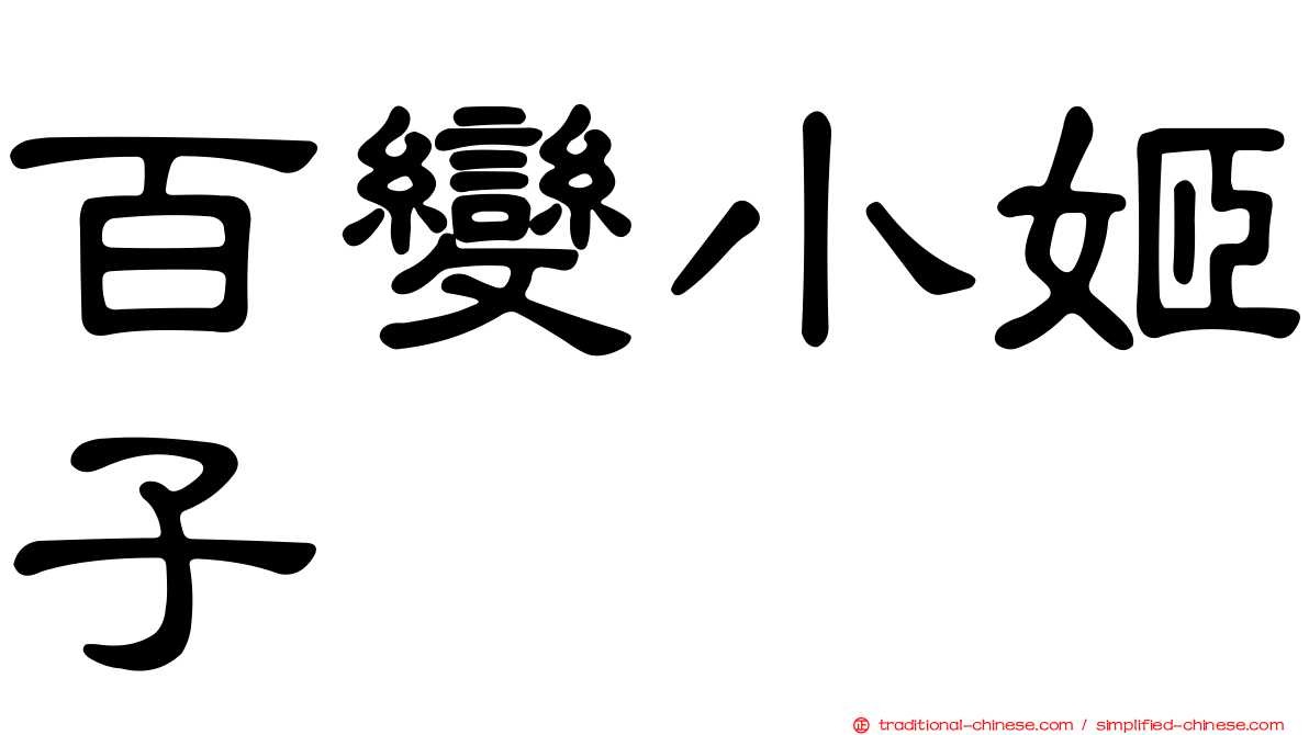 百變小姬子
