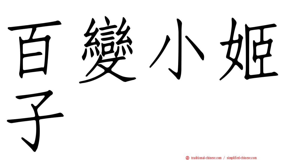 百變小姬子