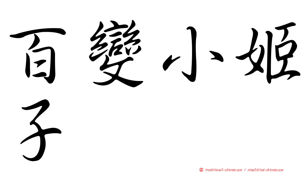 百變小姬子