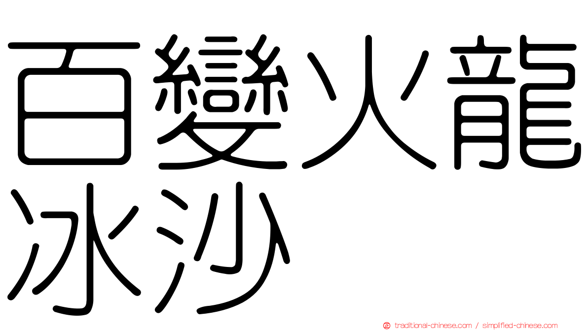 百變火龍冰沙