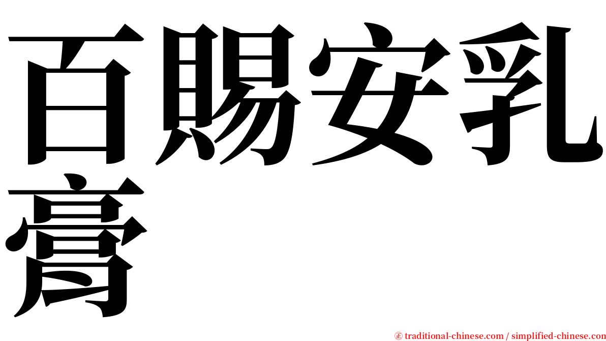 百賜安乳膏 serif font