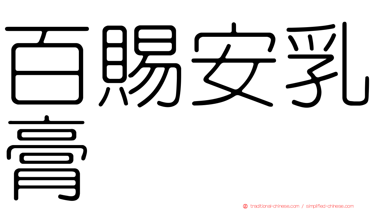 百賜安乳膏