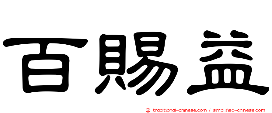 百賜益