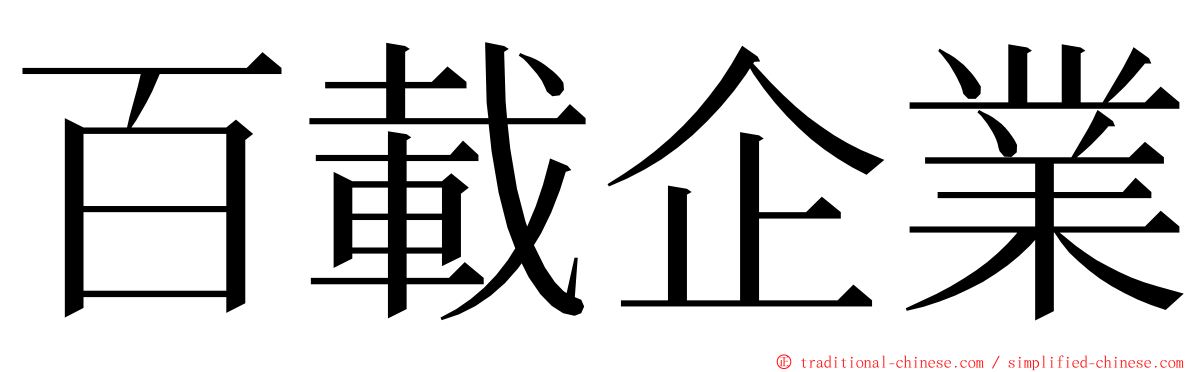 百載企業 ming font