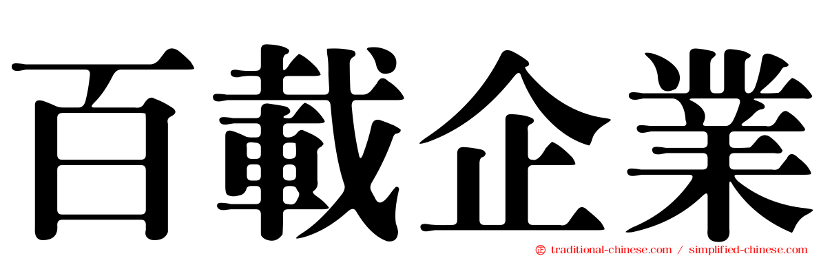 百載企業