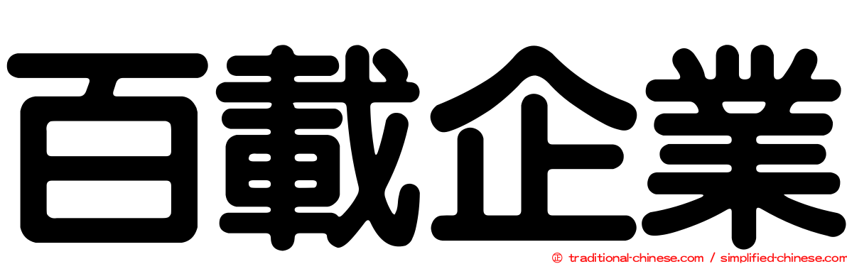 百載企業