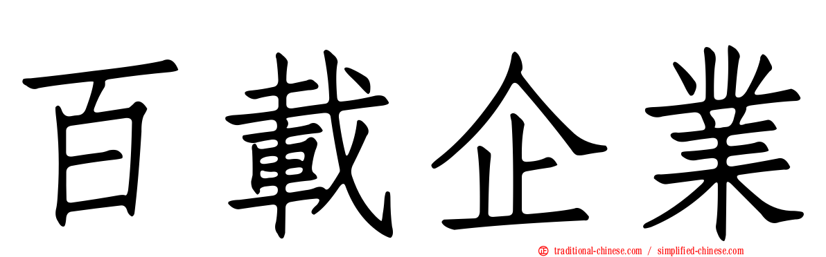 百載企業