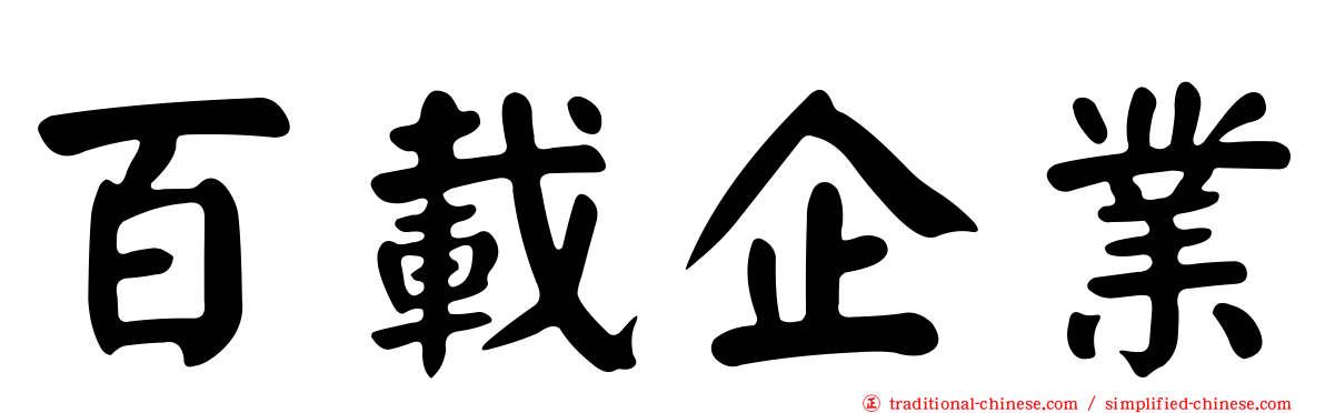 百載企業