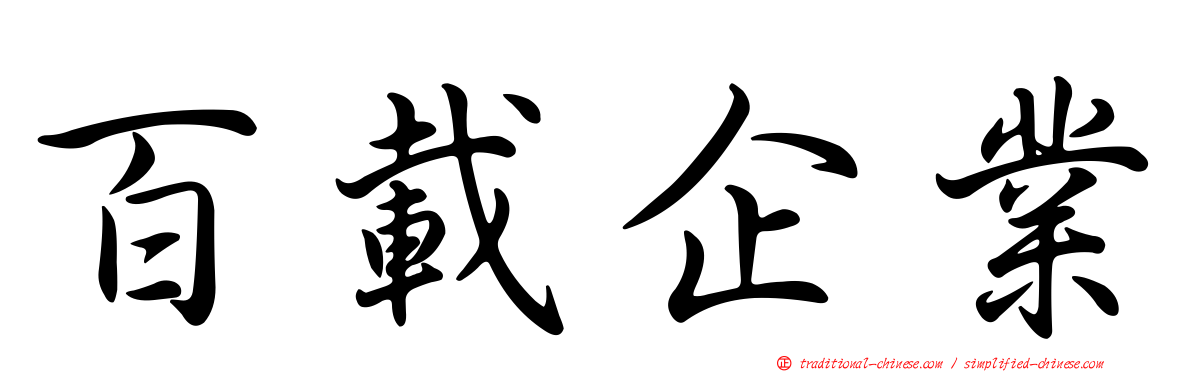 百載企業