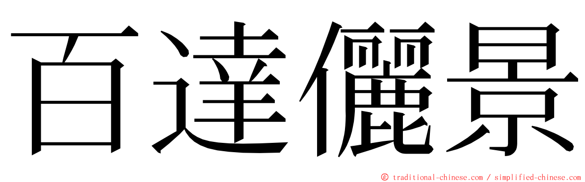 百達儷景 ming font