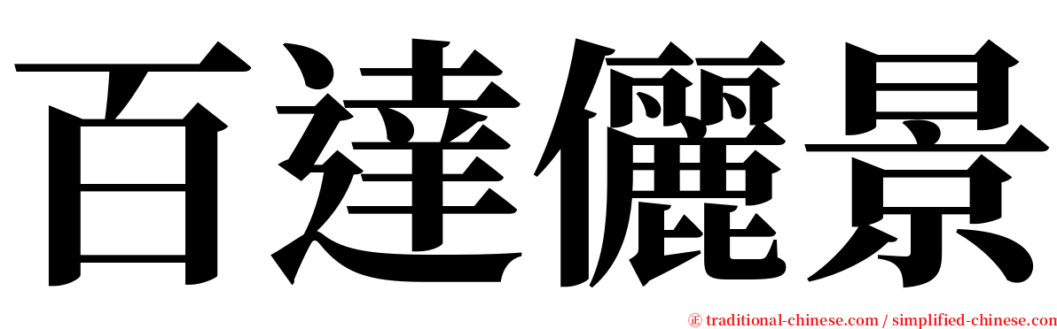 百達儷景 serif font