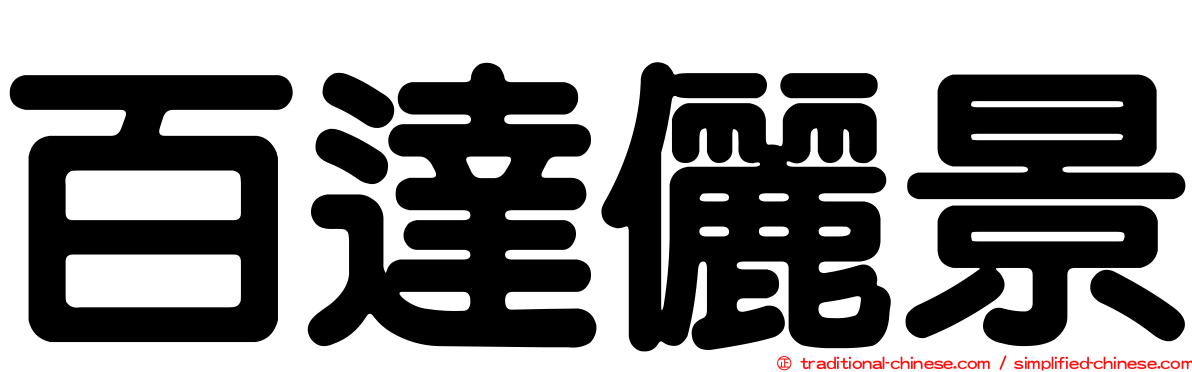 百達儷景