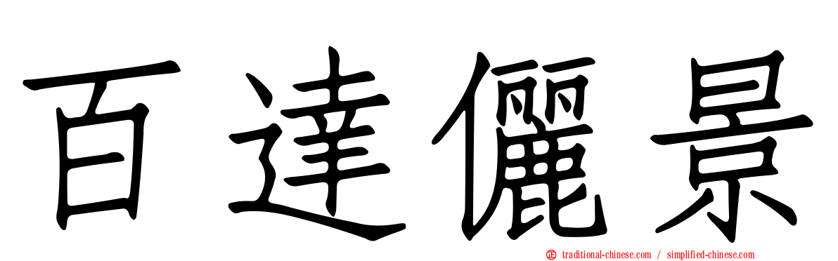 百達儷景
