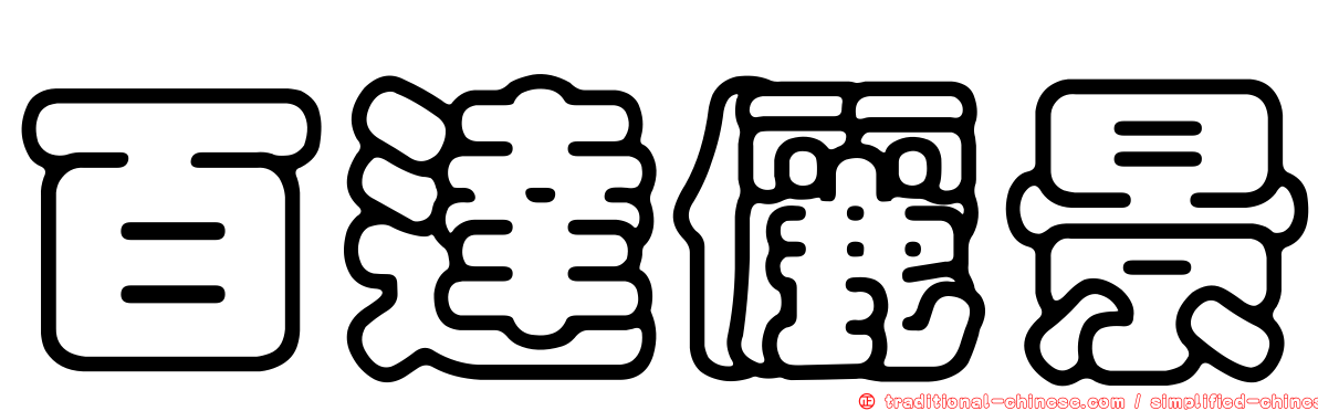 百達儷景
