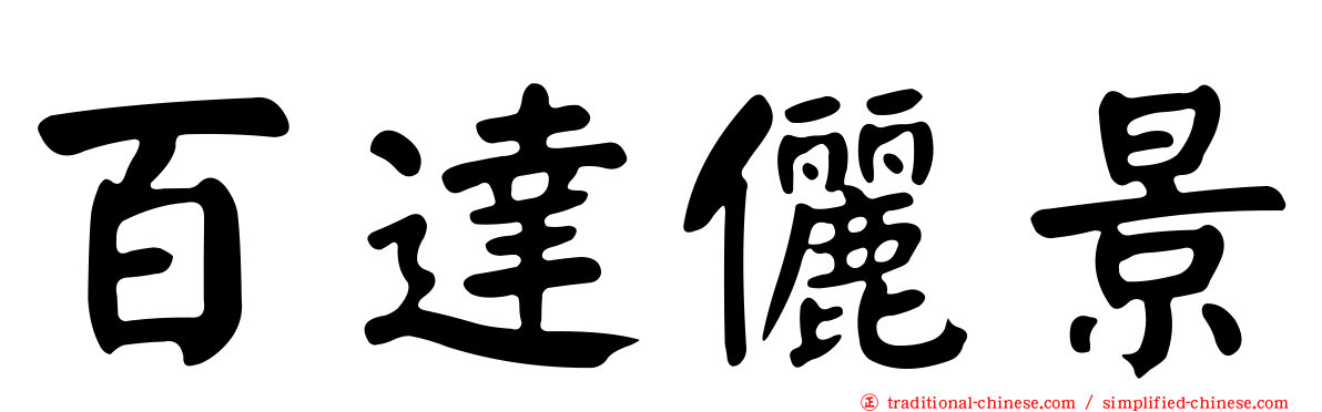 百達儷景